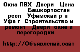 Окна ПВХ. Двери › Цена ­ 4 900 - Башкортостан респ., Уфимский р-н, Уфа г. Строительство и ремонт » Двери, окна и перегородки   